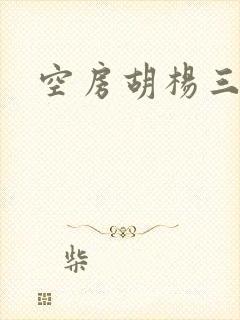 空房胡杨三生