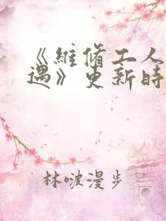 《维修工人的绝遇》更新时间