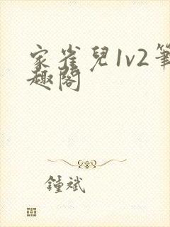 家雀儿1v2笔趣阁