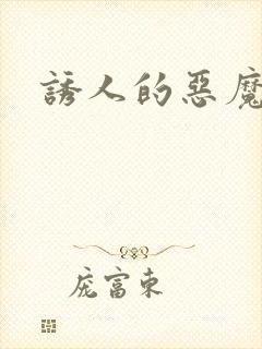 诱人的恶魔之吻