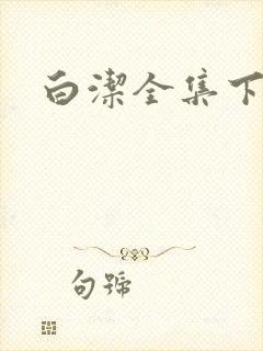 白洁全集下载