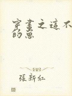 穿书之这不是我的崽