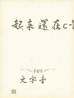 起来还在c骨科