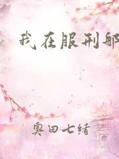 我在服刑那些年