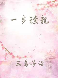 一步徐龙