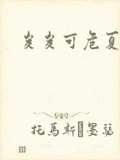 岌岌可危夏小正