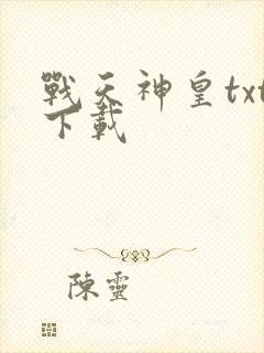 战天神皇txt下载