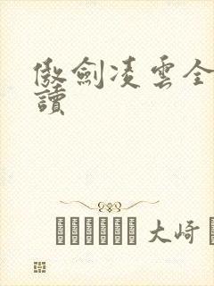 傲剑凌云全文阅读