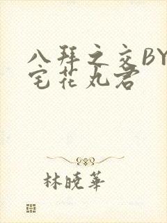 八拜之交BY酒宅花丸君