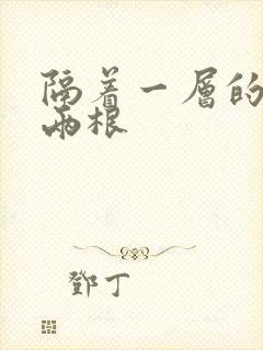 隔着一层的肉壁两根