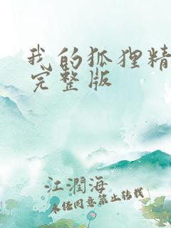 我的狐狸精后妈完整版