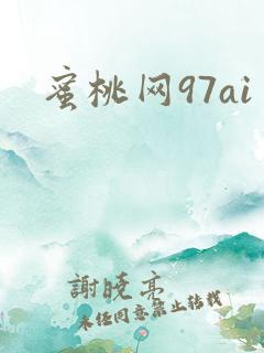 蜜桃网97ai