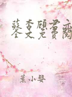 苏杳顾君亦小说全文免费阅读无弹窗