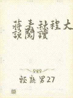 蒋素秋程大川小说阅读