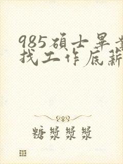 985硕士毕业找工作底薪3400