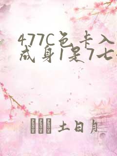 477C色卡入成身1是7七44