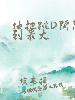 他把跳D开关开到最大