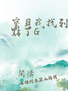 宝贝我找到你的点了G