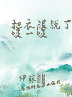 把衣服脱了让我吸一吸