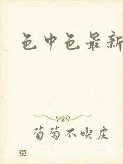 色中色最新论坛