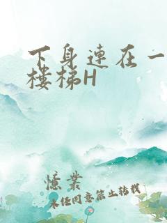 下身连在一起上楼梯H