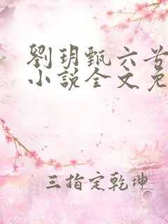 刘玥甄六兮寅肃小说全文免费阅读