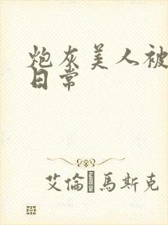 炮灰美人被浇灌日常