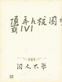 顶弄h校园双学霸1V1
