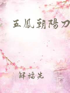 五凤朝阳刀