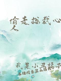 偷走总裁心的女人