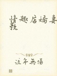 情趣店娇妻被调教