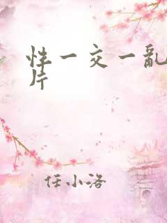 性一交一乱一A片
