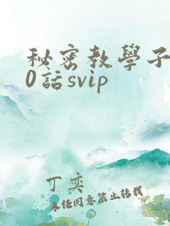 秘密教学子豪60话svip