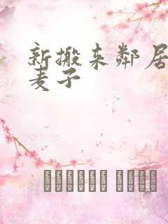 新搬来邻居家的麦子