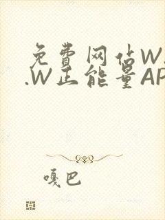 免费网站W.W.W正能量APP