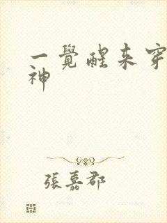 一觉醒来穿越成神