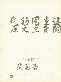 我的同桌很娇软原文免费阅读