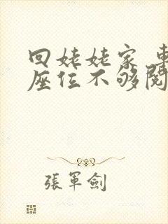 回姥姥家 车上座位不够阅读