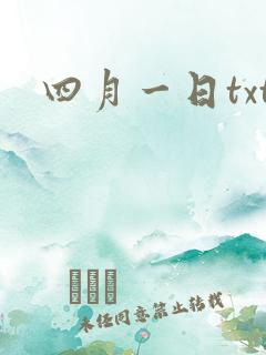 四月一日txt
