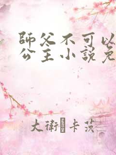 师父不可以灵犀公主小说免费