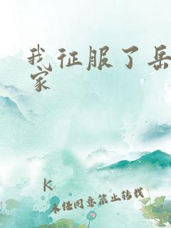 我征服了岳的一家