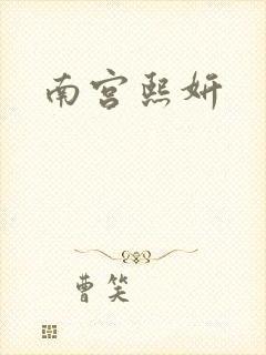 南宫熙妍