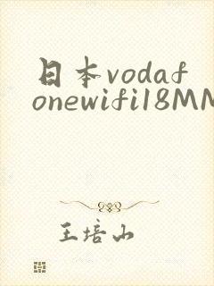 日本vodafonewifi18MMPCC