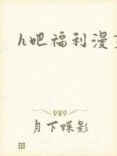 h吧福利漫画