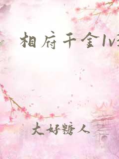 相府千金1v3