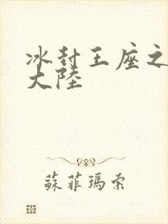 冰封王座之纵横大陆