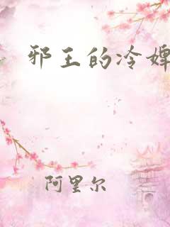 邪王的冷婢