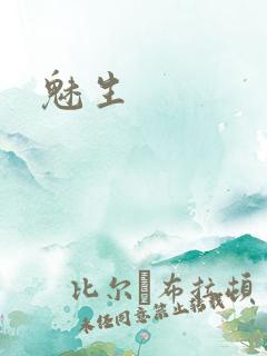 魅生