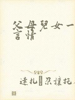 父母儿女一家狂言情