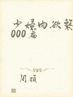 少妇肉欲系列1000篇